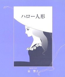 ハロー人形