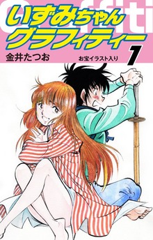 いずみちゃんグラフィティー（ゴマブックス）