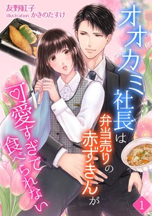 オオカミ社長は弁当売りの赤ずきんが可愛すぎて食べられない（アマゾナイトノベルズ）