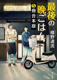最後の晩ごはん【５冊 合本版】 『ふるさととだし巻き卵』～『師匠と弟子のオムライス』