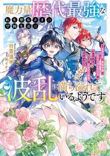 魔力量歴代最強な転生聖女さまの学園生活は波乱に満ち溢れているようです ～王子さまに悪役令嬢とヒロインぽい子たちがいるけれど、ここは乙女ゲー世界ですか？～（ダッシュエックス単行本DIGITAL）