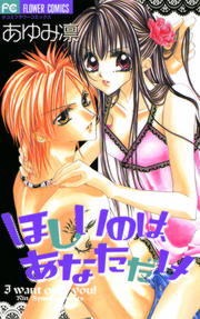 ほしいのは、あなただけ