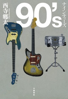 90’s ナインティーズ