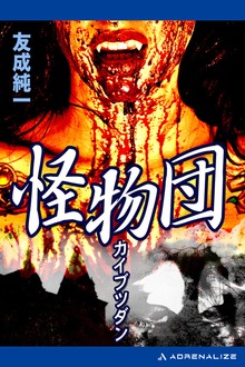 怪物団