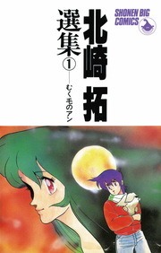 北崎拓選集　むく毛のアン