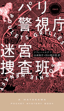 パリ警視庁迷宮捜査班（ハヤカワ・ミステリ）