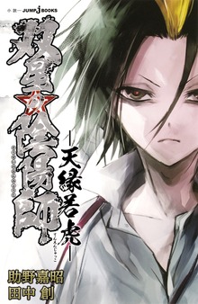 双星の陰陽師（ジャンプジェイブックスDIGITAL）