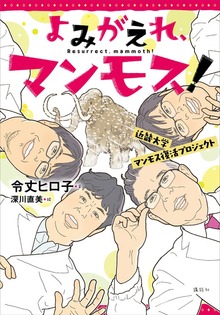 よみがえれ、マンモス！ 近畿大学マンモス復活プロジェクト