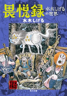 畏悦録 水木しげるの世界
