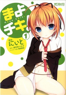 まよチキ！