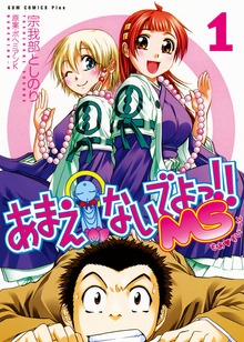 あまえないでよっ！！ MS