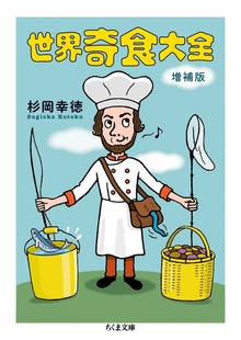 世界奇食大全 増補版