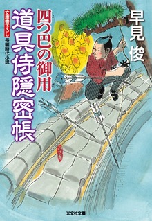 道具侍隠密帳