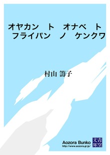 オヤカン ト オナベ ト フライパン ノ ケンクワ