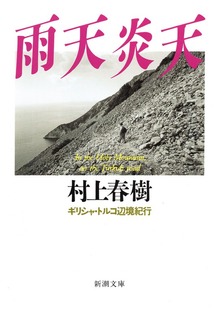 雨天炎天―ギリシャ・トルコ辺境紀行―