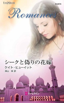 シークと偽りの花嫁