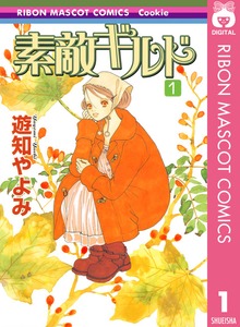 素敵ギルド