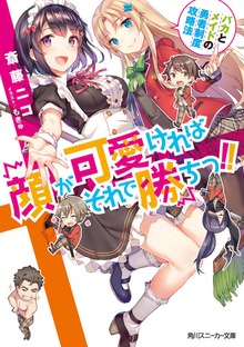 顔が可愛ければそれで勝ちっ!! バカとメイドの勇者制度攻略法【電子特別版】