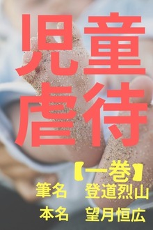 児童虐待