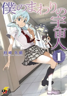 僕のまわりの宇宙人