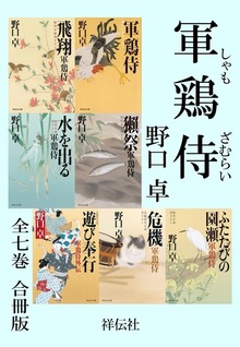 軍鶏侍【合冊版／全7巻】