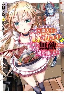元魔人王は嫁がかわいいので再び無敵の魔拳を放つ事にした【特典SS付】