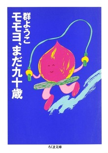 モモヨ、まだ九十歳