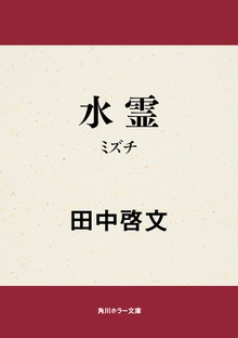 水霊 ミズチ
