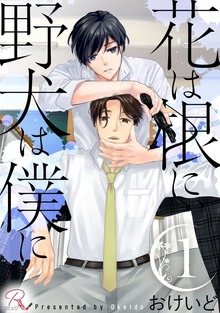 「花は根に、野犬は僕に【合冊版】」シリーズ