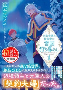 北欧貴族と猛禽妻の雪国狩り暮らし