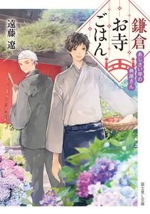 鎌倉お寺ごはん あじさい亭の典座さん