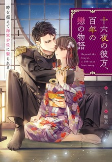 十六夜の彼方、百年の戀の物語 時を超えて海軍少佐に娶られる（シェリーLoveノベルズ）