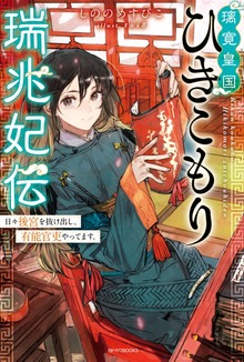 璃寛皇国ひきこもり瑞兆妃伝（カドカワBOOKS）