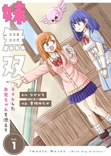●合本版●妹無双～テイムしたお兄ちゃんを添えて～