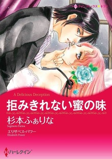 拒みきれない蜜の味