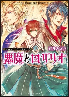 シスター・ブラックシープ