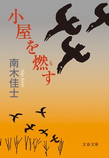 小屋を燃す