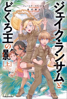 ジェイク・ランサムとどくろ王の影（竹書房）