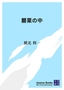 罌粟の中