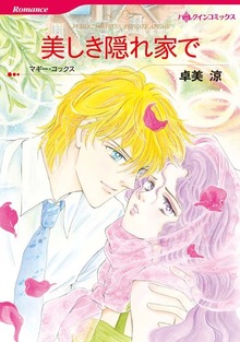 美しき隠れ家で