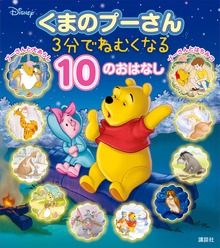 くまのプーさん ３分でねむくなる １０のおはなし