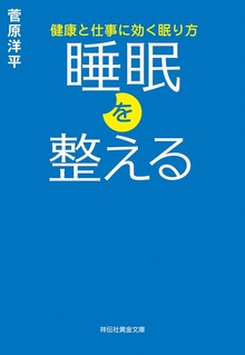 睡眠を整える 健康と仕事に効く眠り方