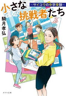 小さな挑戦者たち ～サイコウの中学受験～
