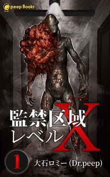監禁区域レベルX（peep Books）