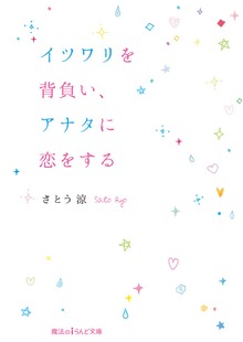 イツワリを背負い、アナタに恋をする