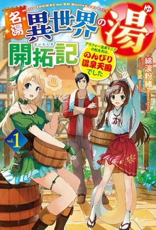 名湯『異世界の湯』開拓記（HJ NOVELS）