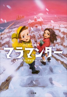 イアリーの魔物（小学館）