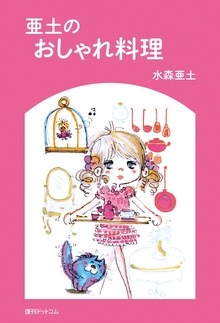 亜土のおしゃれ料理