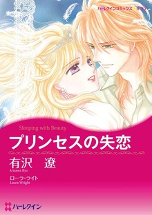プリンセスの失恋