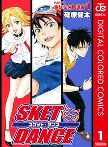 SKET DANCE カラー版 愉快な仲間達編